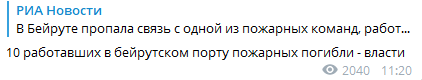 В порту Бейрута погибли 10 пожарных