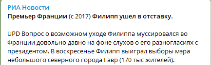 Премьер Франции Эдуар Филипп подал в отставку