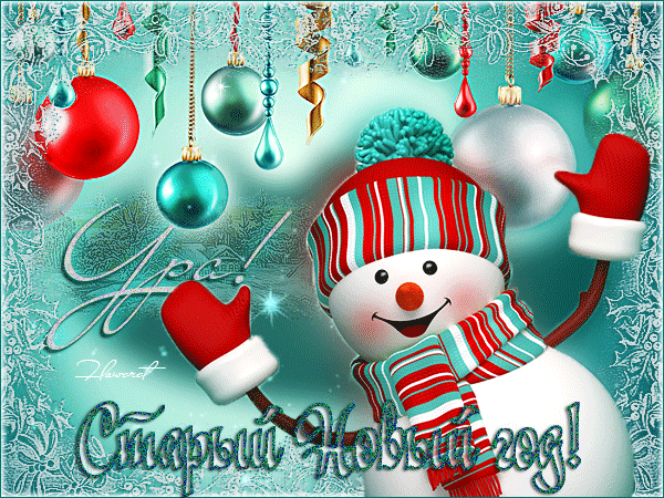 Со Старым Новым годом гиф