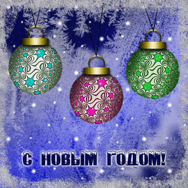 Картинки с новым годом
