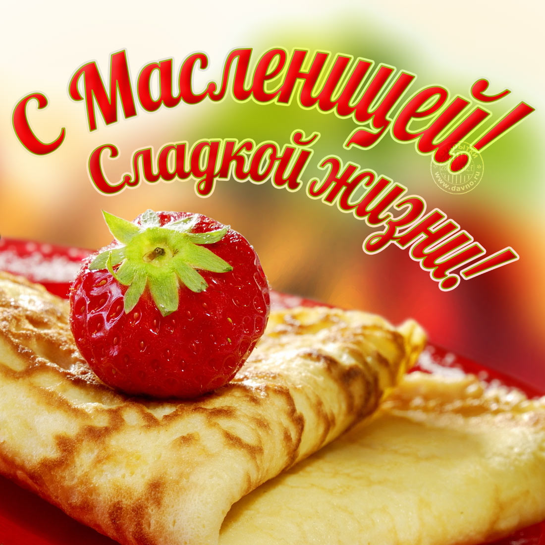 Открытки с Масленицей