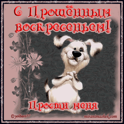 Прощеное воскресенье открытки