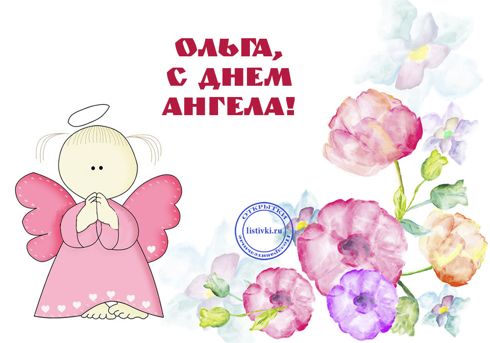 С Днем ангела Ольги