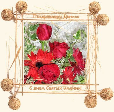 именины Дениса