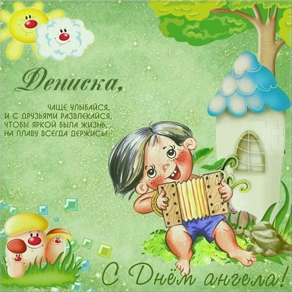 день ангела дениса 2020