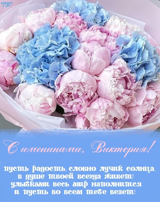 День ангела Виктории