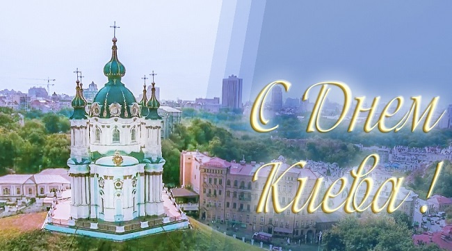 Открытка с Днем Киева