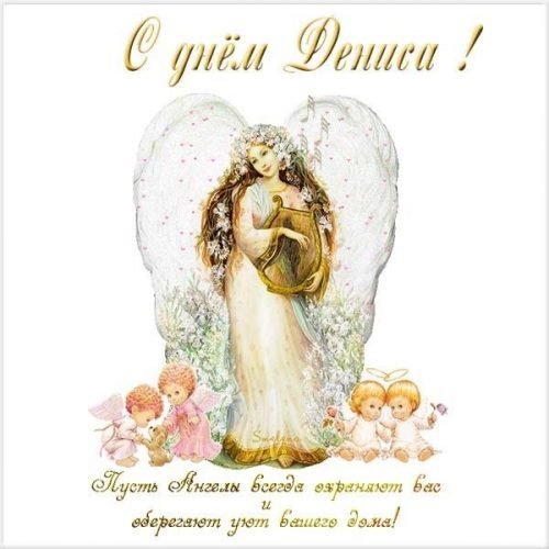 с днем дениса