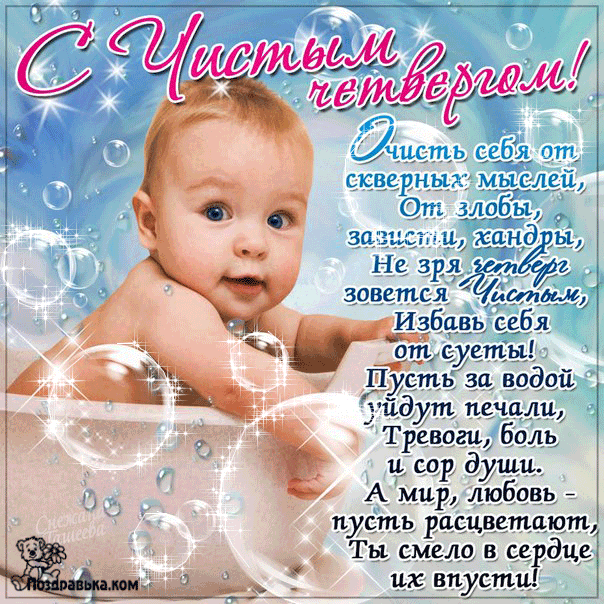 с чистым четвергом