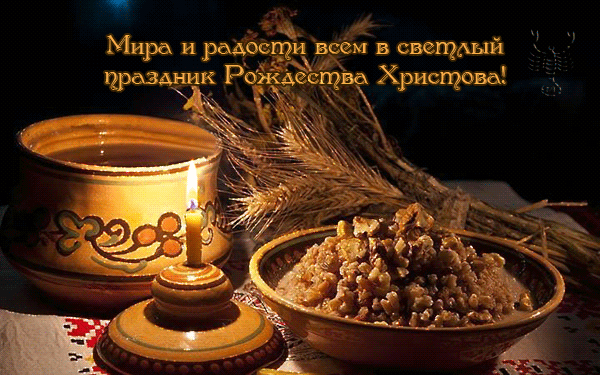 Рождество 2022, гиф кутья