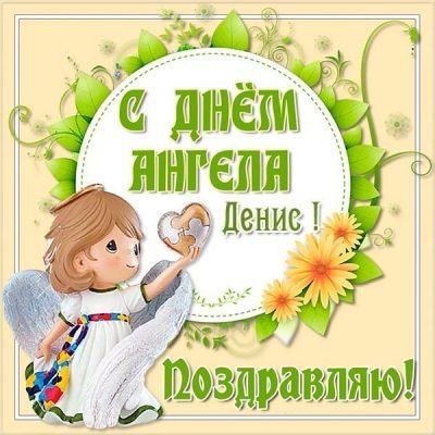 день ангела дениса
