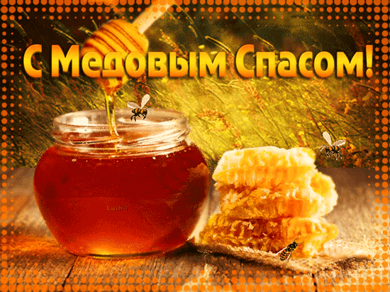 с медовым спасом гиф