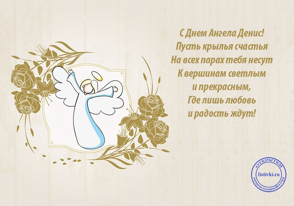 день ангела дениса, поздравления с именинами