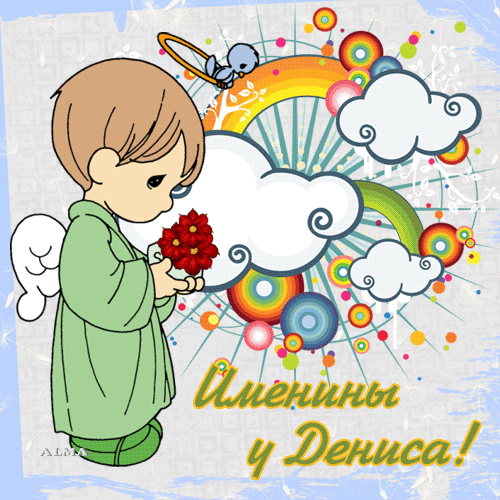 с днем ангела дениса