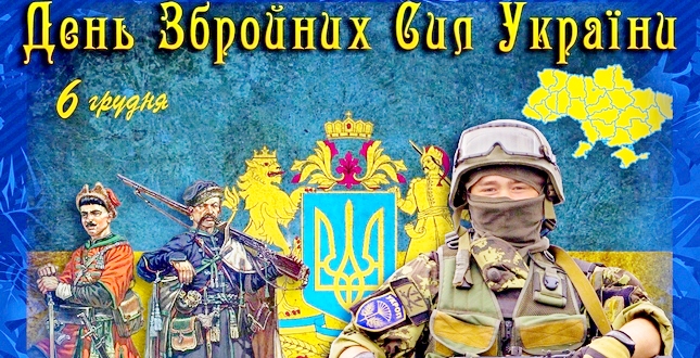 с днем вооруженных сил украины