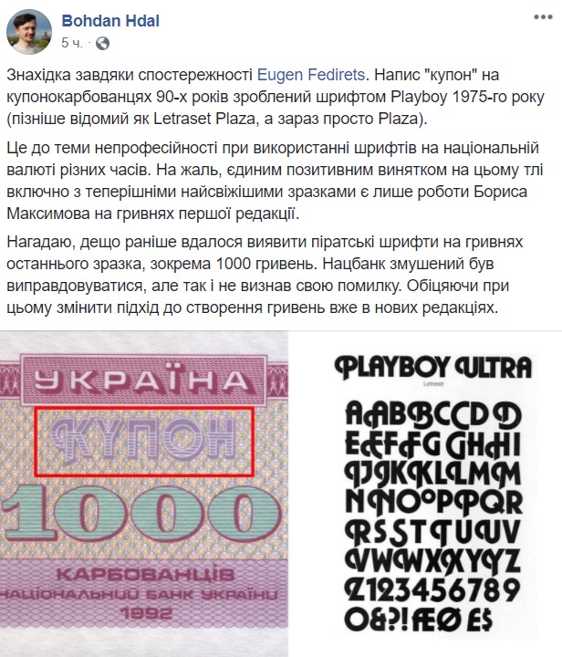 Богдан Гдаль о пиратских шрифтах украинской валюты