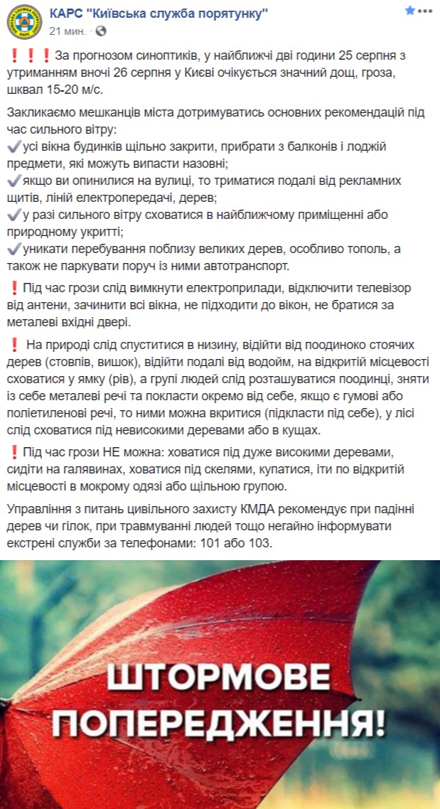 Киевская служба спасения