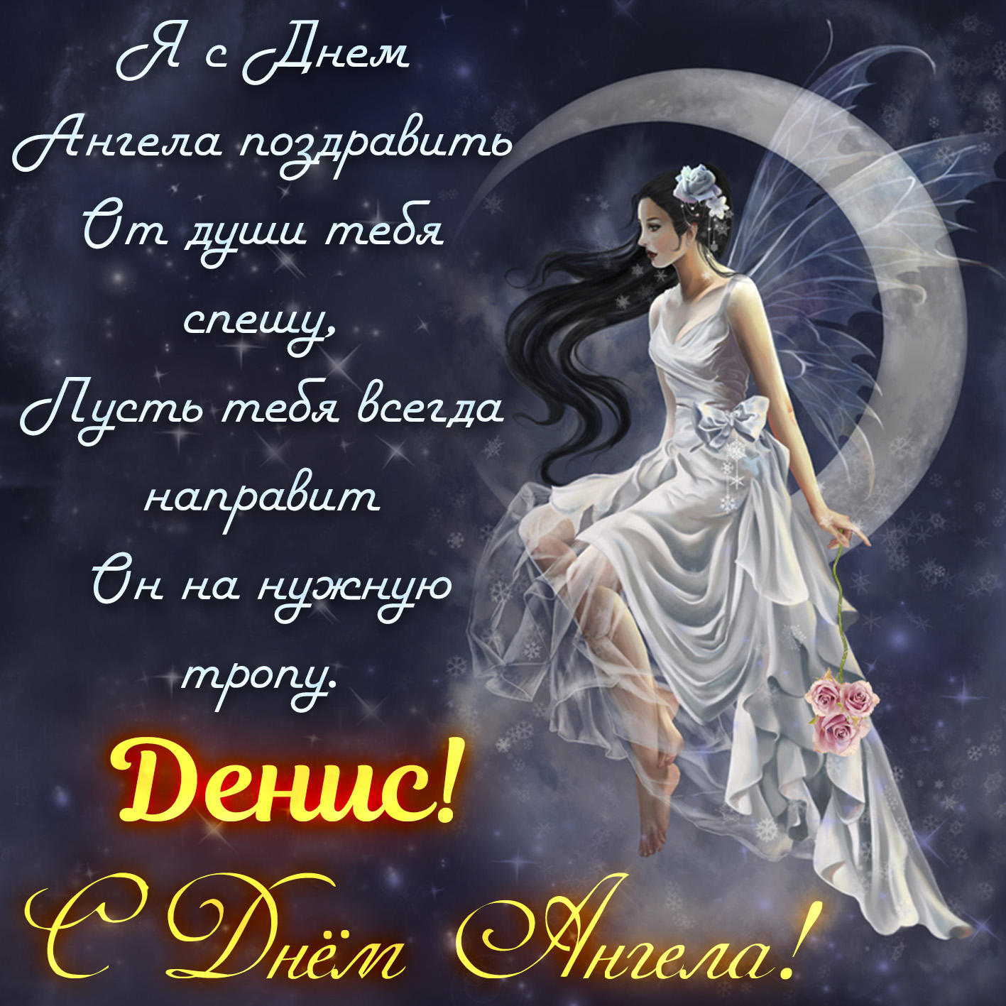 день дениса открытки