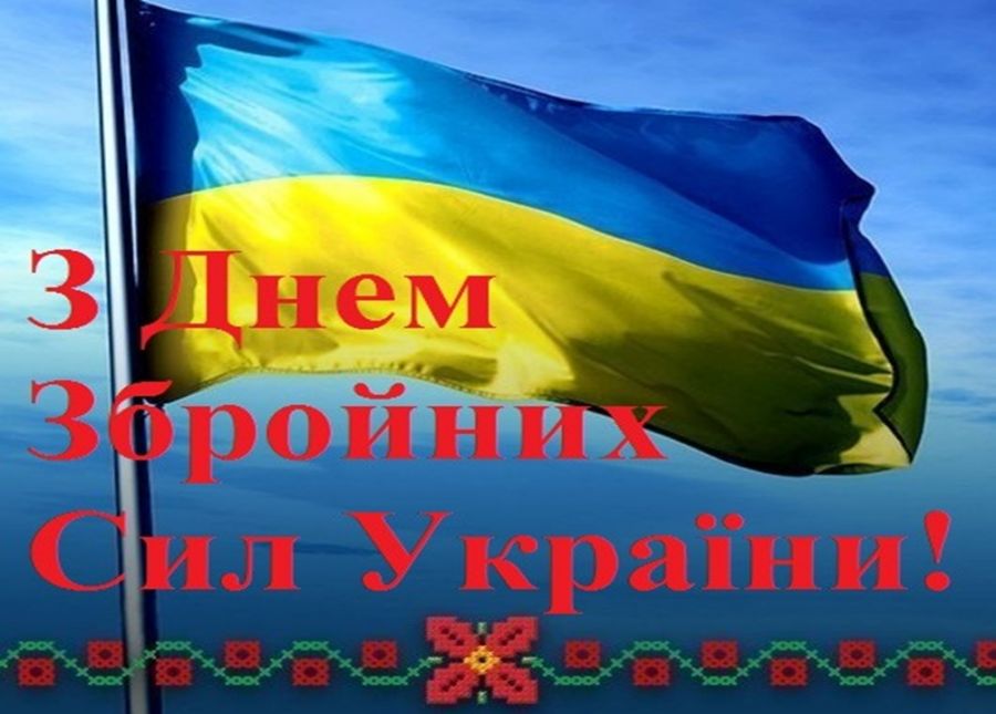 с днем вооруженных сил украины