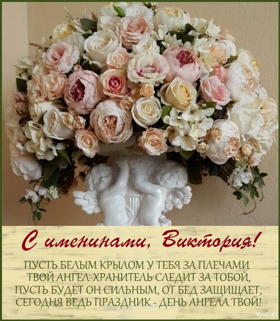 День Виктории открытки с праздником