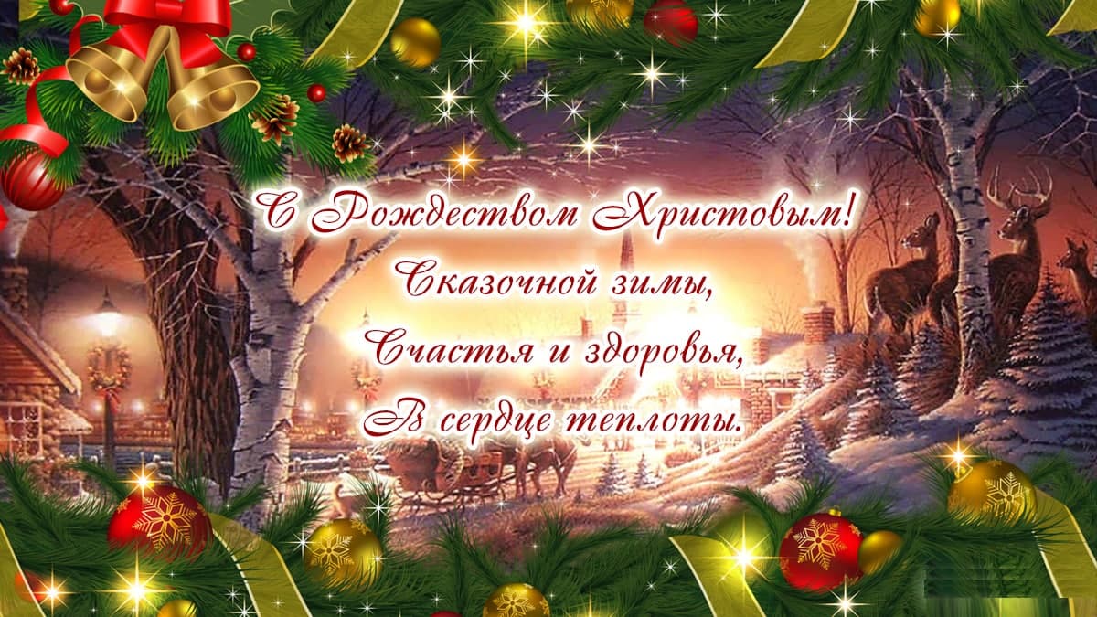 С Рождеством Христовым картинка
