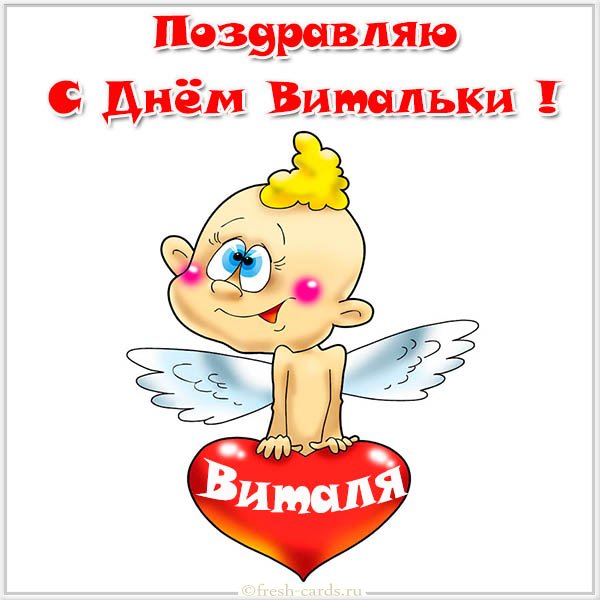 именины Виталика