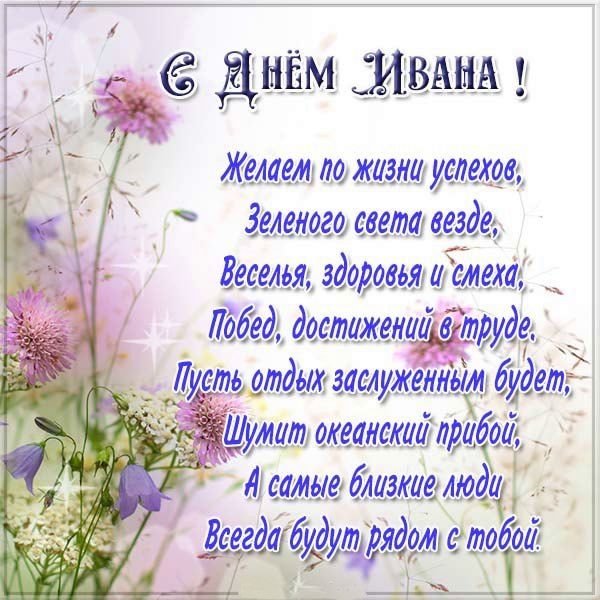 С Днем Ивана