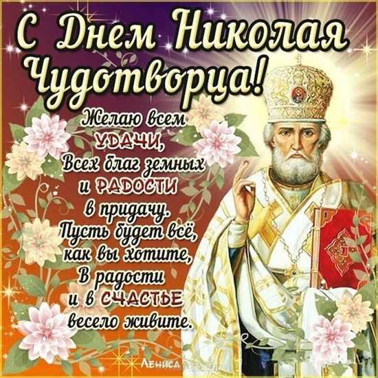 С Днем Николая Чудотворца