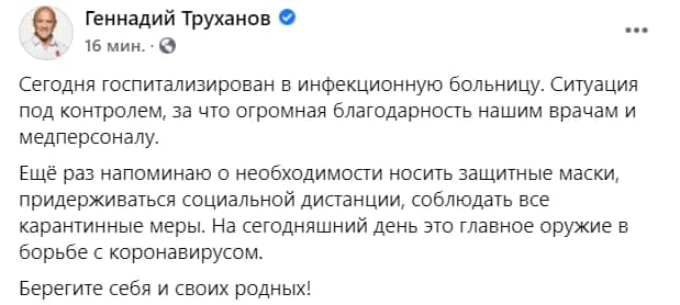 Пост Труханова про коронавирус