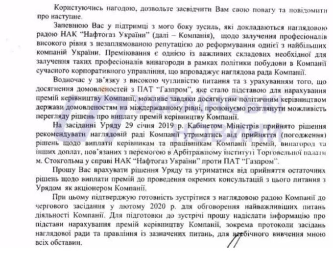 Письмо Гончарука набсовету Нафтогаза