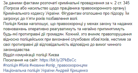 Скриншот Facebook-страницы Полиции Киева