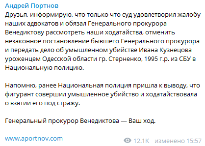 Новости по делу Стерненко. Скриншот Telegram-канала Андрея Портнова