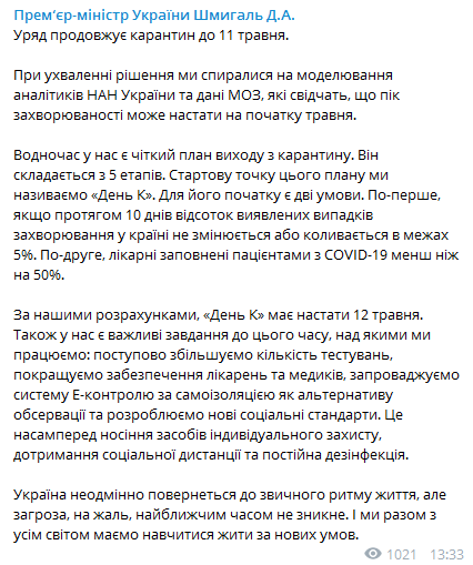 Денис Шмыгаль о продлении карантина в Украине. Скриншот Телеграм-канала