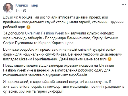 Киевских коммунальщиков оденут в униформу от украинских дизайнеров. Скриншот Фейбук-страницы Кличко