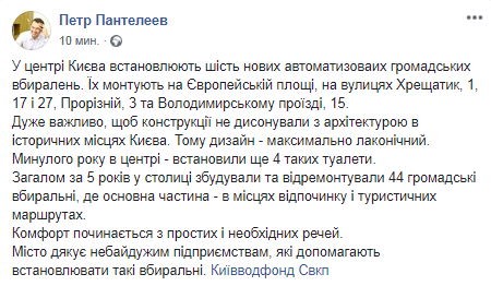 В Киеве устанавливают новые общественные туалеты. Скриншот: Фейсбук Петра Пантелеева