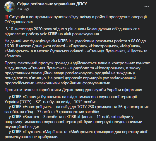 Как работают КПВВ на Донбассе. Скриншот фейсбук-сообщения пограничников