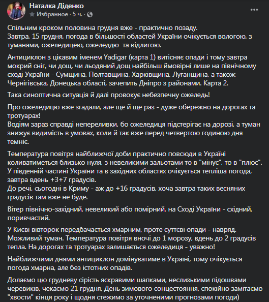 Прогноз погоды в Украине на 15 декабря. Фейсбук-страница Натальи Диденко