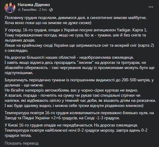 Прогноз погоды на 16 декабря. Скриншот фейсбук-страницы Диденко