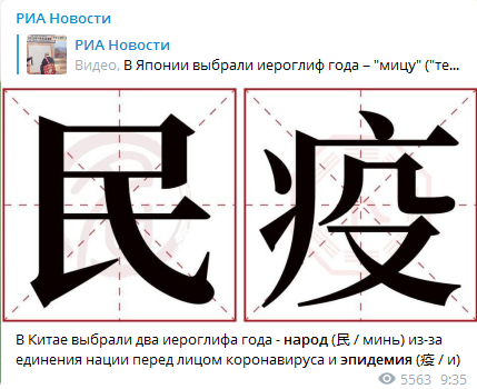 В Китае выбрали иероглифы года. Скриншот телеграм-канала РИА Новости