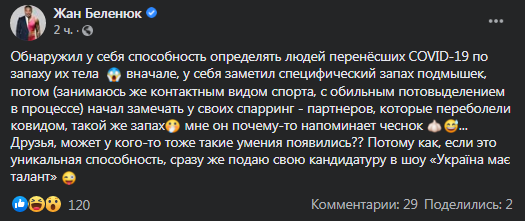 Нардеп Беленюк определяет перенесших коронавирус людей по запаху. Скриншот фейсбук-сообщения