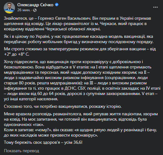 Скриншот фейсбук-сообщения Скичко о старте вакцинации в Украине