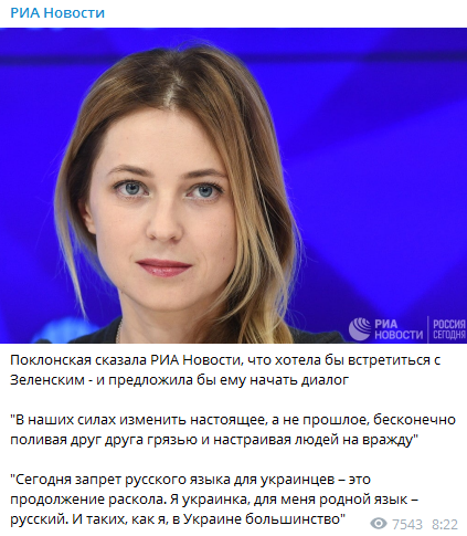 Поклонская хотела бы встретиться с Зеленским. Скриншот телеграм-канала РИА Новости