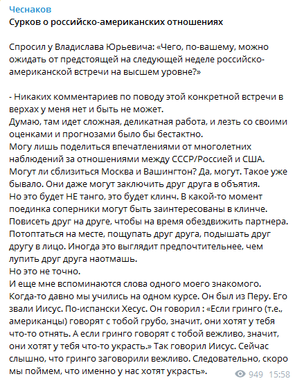 Сурков оценил предстоящую встречу Путина и Байдена. Скриншот сообщения Чеснакова