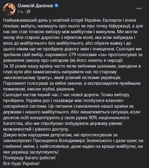 Данилов - о принятии закона об олигархах. Скриншот фейсбук-сообщения