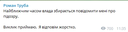 Экс-директор Роман Труба сообщил о подозрении, фото Телеграм-канал