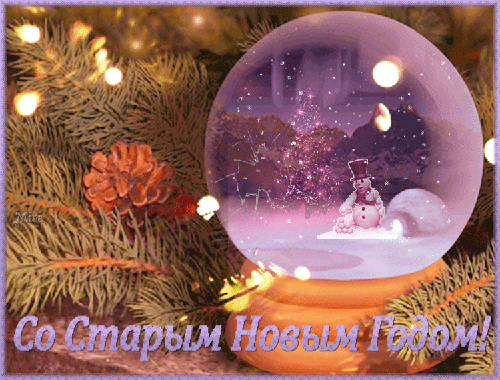 со старым новым годом 2022