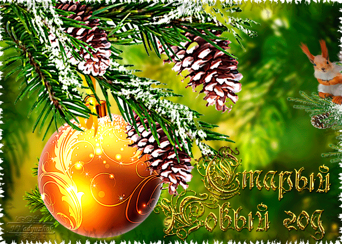 со старым новым годом 2022 открытки