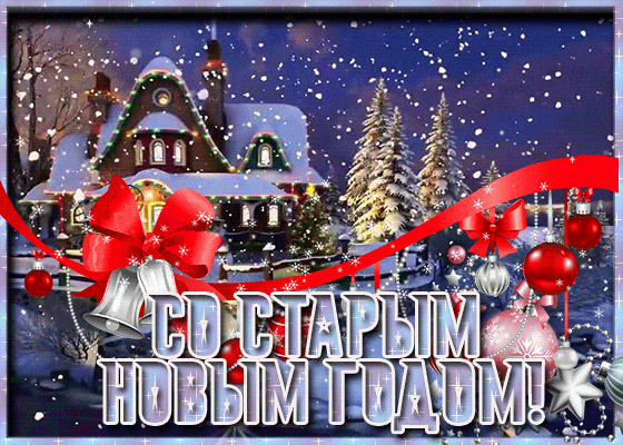 со старым новым годом 2022 гиф
