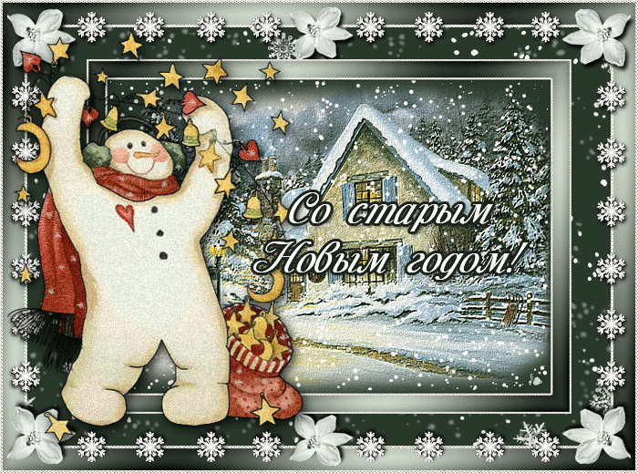 со старым новым годом 2022 картинки