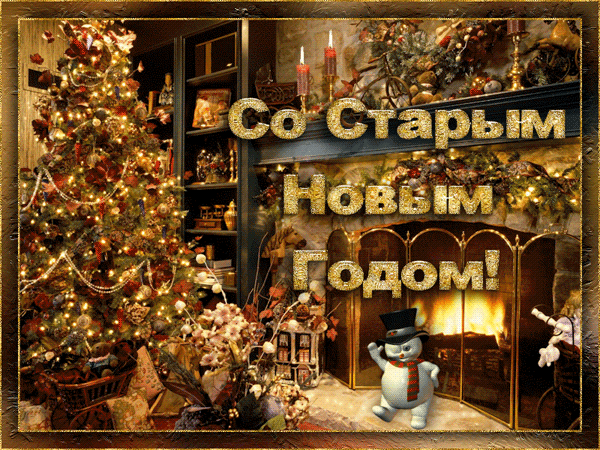 поздравление со старым новым годом 2022